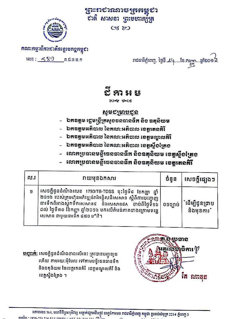 សេចក្តី​ជូន​ដំណឹង​ស្តី​ពី ការ​បញ្ចេញ​ធារ​ទឹក​ពី​អាង​ស្តុក​ទឹក​សេសាន​៤ និង​សេសាន​៤A មក​លើ​តំបន់​ភាគ​ខាង​ក្រោម​ទន្លេ​សេសាន ពីថ្ងៃទី ១៦-៣០ ខែកញ្ញា ឆ្នាំ២០១៦